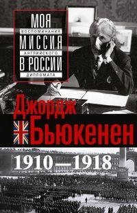 Моя миссия в России. Воспоминания английского дипломата. 1910-1918 | My Mission in Russia: Memoirs of an English Diplomat, 1910-1918