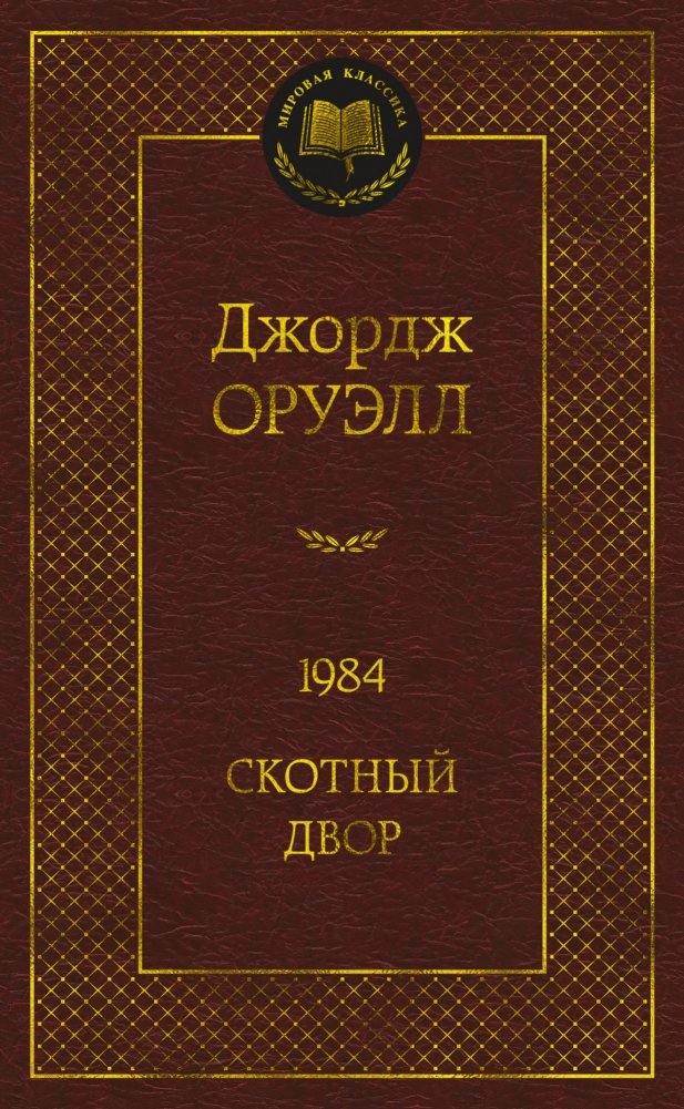 1984. Скотный двор | 1984. Animal Farm