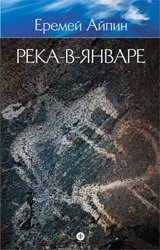 Собрание сочинений. Том 3. Река-в-Январе | Collected Works. Volume 3. River in January
