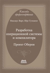 Разработка операционной системы и компилятора. Проект Оберон | Operating System and Compiler Development: Project Oberon