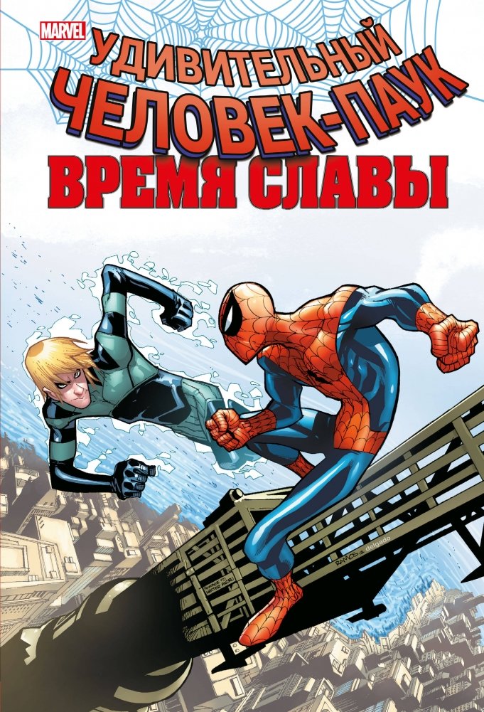 Человек-паук. Время славы. Том 4 | Spider-Man: Age of Glory Vol. 4