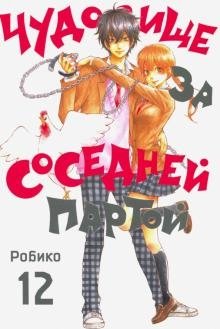 Чудовище за соседней партой. Том 12 | The Monster Next Door Vol. 12