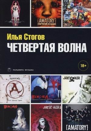 Четвертая волна | The Fourth Wave