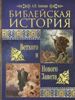 Библейская история Ветхого и Нового Завета | Biblical History of the Old and New Testaments