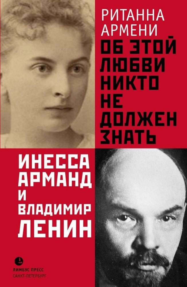 Об этой любви никто не должен знать. Инесса Арманд и Владимир Ленин | This Love Should Remain Unknown: Inessa Armand and Vladimir Lenin