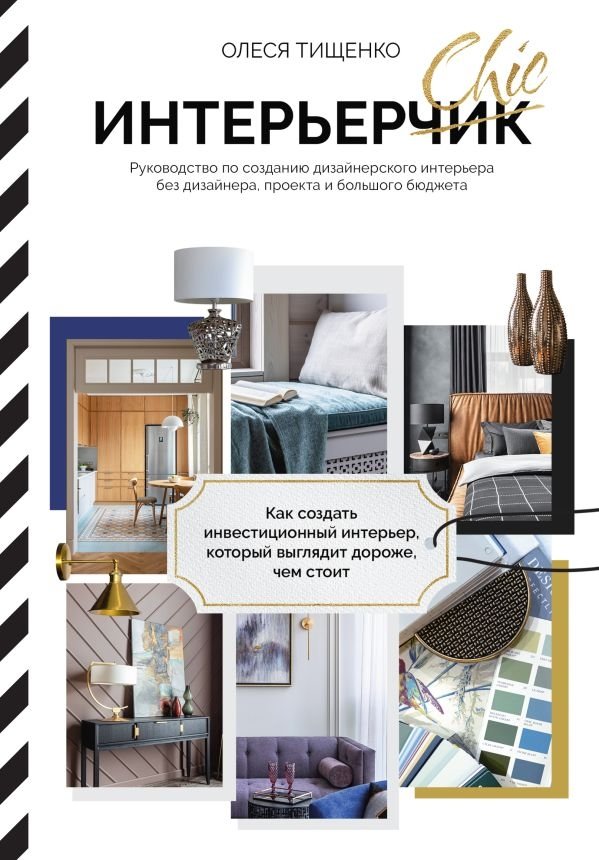 ИнтерьерChic. Руководство по созданию дизайнерского интерьера без дизайнера, проекта и большого бюджета | InterioChic: Design Your Interior Without a Designer, Project, or Big Budget
