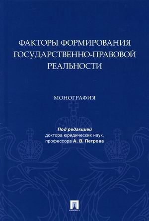 Факторы формирования государственно-правовой реальности | Factors of State-Legal Reality Formation