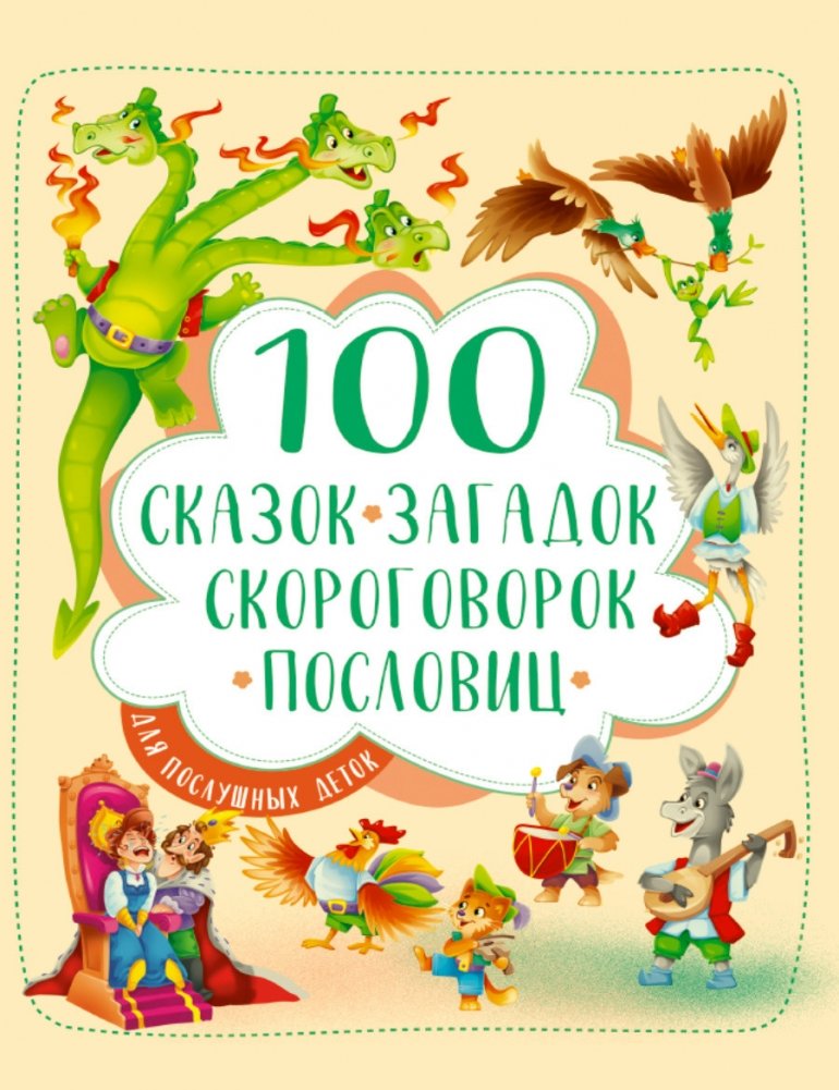 100 сказок, загадок, скороговорок, пословиц для послушных деток | 100 Fairy Tales, Riddles, Tongue Twisters, and Proverbs for Good Children