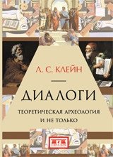 Диалоги. Теоретическая археология и не только | Dialogues: Theoretical Archaeology and More