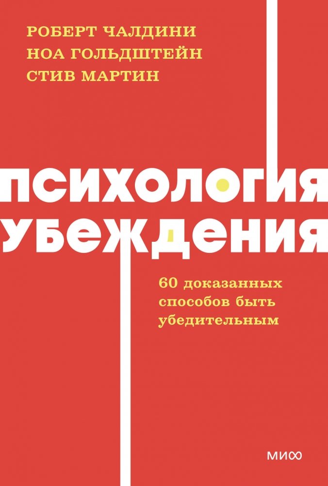 Психология убеждения. 60 доказанных способов быть убедительным. NEON Pocketbooks | The Psychology of Persuasion: 60 Proven Ways to Be More Persuasive