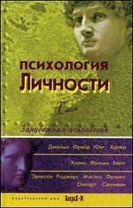 Психология личности. Хрестоматия. Том 1