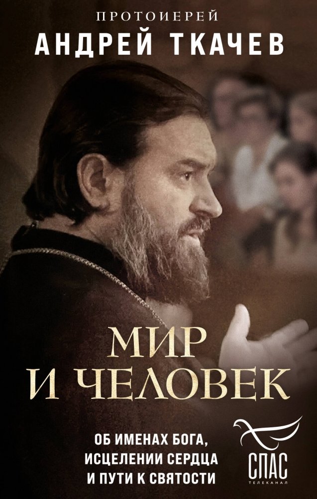 Комплект из 2х книг: Встречи с протоиереем Андреем Ткачевым | Set of 2 Books: Encounters with Archpriest Andrei Tkachev
