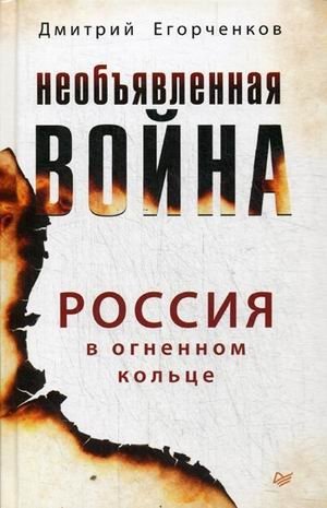 Необъявленная война. Россия в огненном кольце | The Unannounced War: Russia in the Ring of Fire