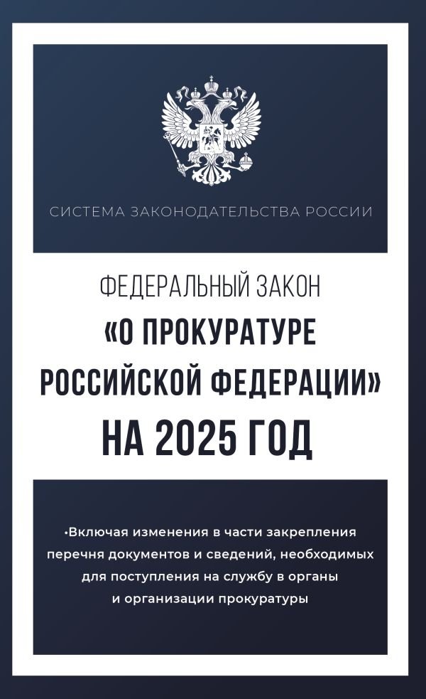 Федеральный закон "О прокуратуре Российской Федерации" на 2025 год | Federal'nyi zakon "O prokurature Rossiiskoi Federatsii" na 2025 god