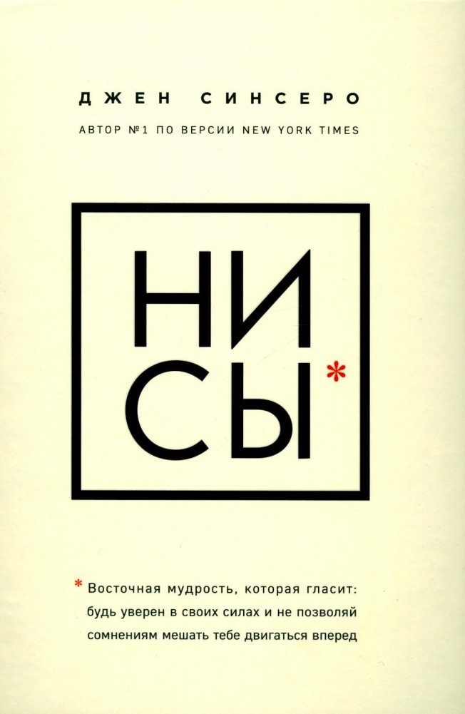 НИ СЫ. Будь уверен в своих силах и не позволяй сомнениям мешать тебе двигаться вперед | You Can. Be Confident and Move Forward