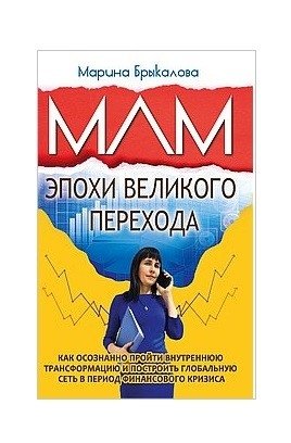 МЛМ эпохи великого перехода | MLM of the Great Transition Era