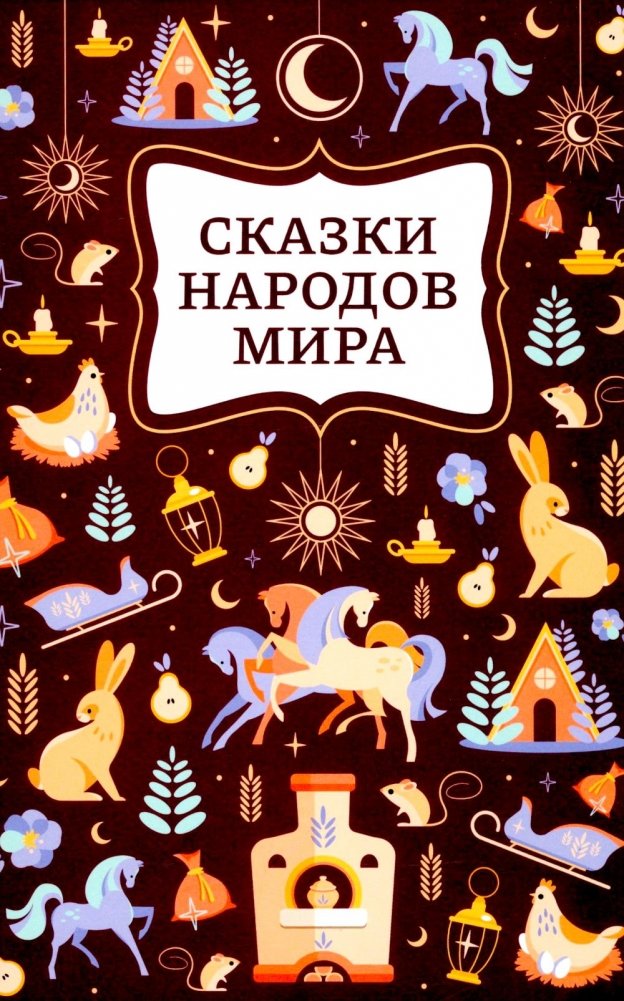Сказки народов мира. 2-е изд. | Folk Tales of the World