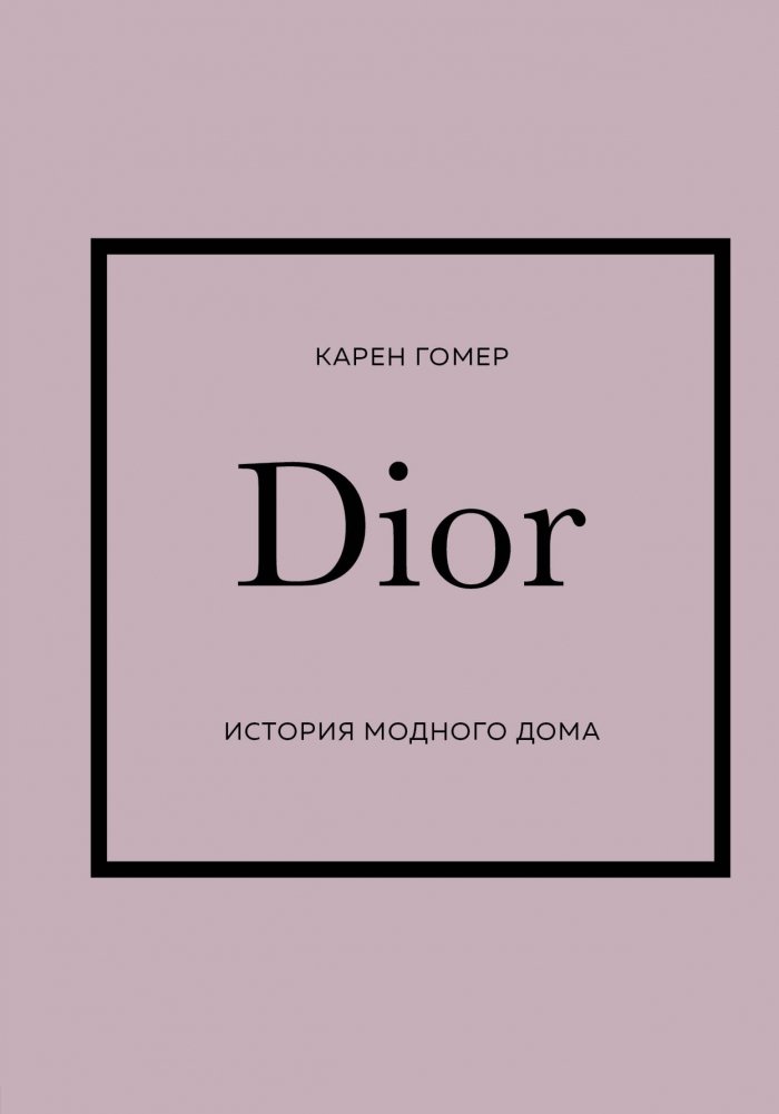 DIOR. История модного дома | DIOR: The Story of a Fashion House