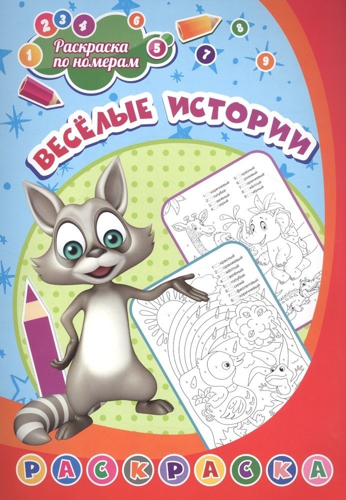 Раскраска по номерам. Весёлые истории | Color by Number: Fun Stories