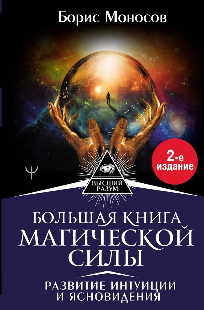Большая книга магической силы. Развитие интуиции и ясновидения | The Great Book of Magical Power: Developing Intuition and Clairvoyance