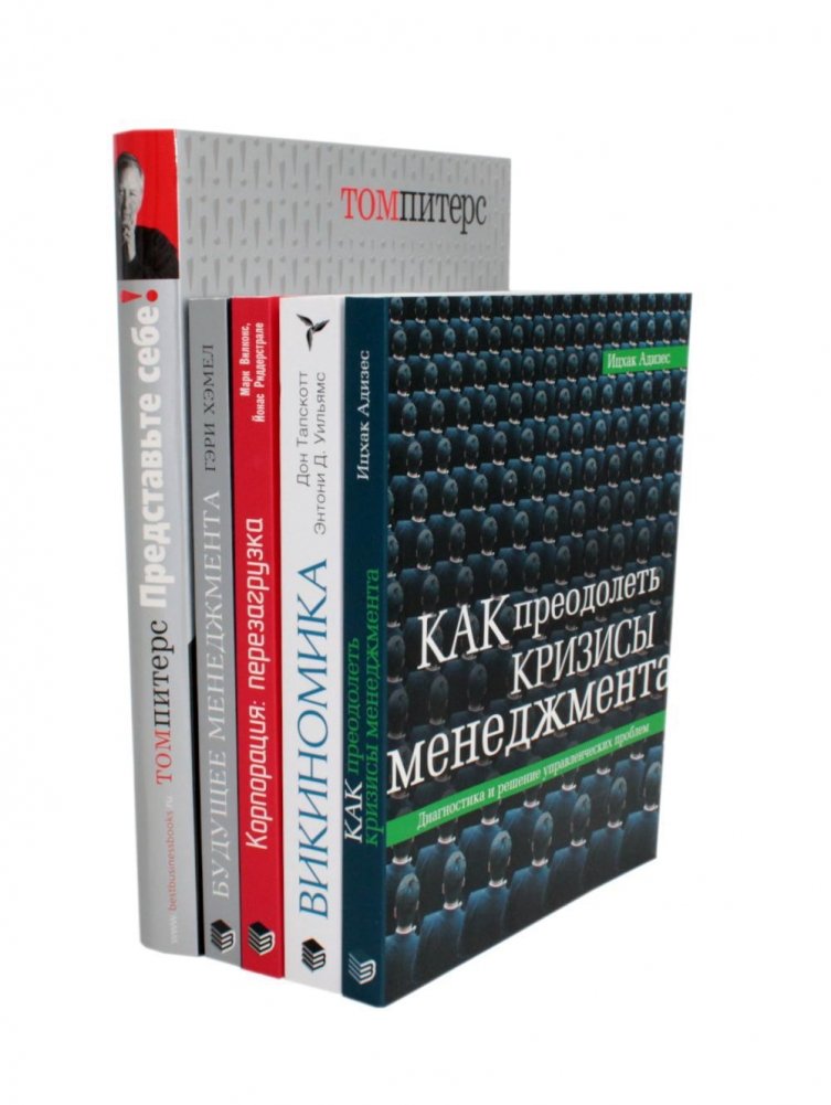 ГУРУ МЕНЕДЖМЕНТА. Как преодолеть кризисы; Викиномика; Представьте себе; Корпорация; Будущее менеджмента (комплект из 5 книг) | GURU OF MANAGEMENT. Overcoming Crises; Wikinomics; Imagine; Corporation; The Future of Management (5 Books Set)