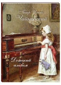 Петр Ильич Чайковский. Детский альбом | Pyotr Ilyich Tchaikovsky. Children's Album
