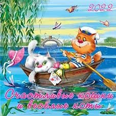 Календарь 2022. Счастливые кошки, весёлые коты | 2022 Calendar: Happy Cats, Cheerful Kitties