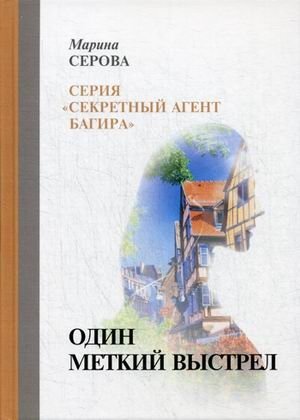 Один меткий выстрел | One Accurate Shot