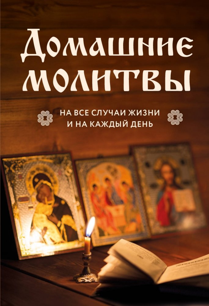 Домашние молитвы. На все случаи жизни и на каждый день | Home Prayers for Every Occasion and Every Day