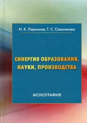 Синергия образования, науки, производства | Synergy of Education, Science, and Production