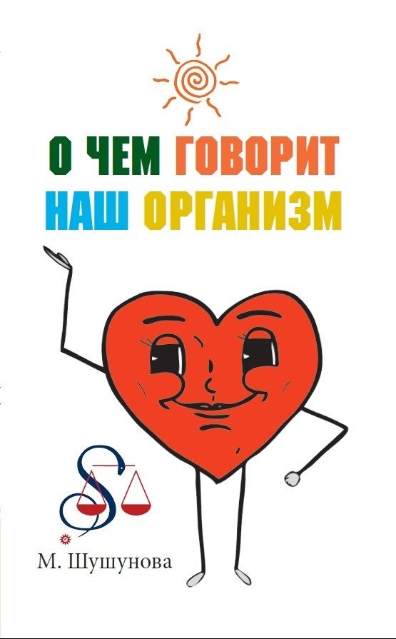 О чем говорит наш организм. Сказки на современный лад для детей и взрослых | What Our Body Says: Modern Fairy Tales for Children and Adults