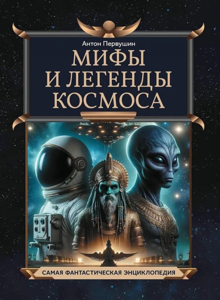 Мифы и легенды космоса | Myths and Legends of Space
