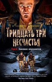 Тридцать три несчастья. Том 4. Занавес опускается | A Series of Unfortunate Events, Book 4: The End