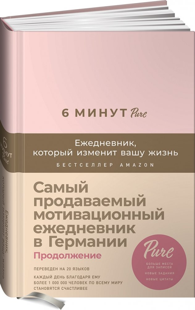 6 минут PURE. Ежедневник, который изменит вашу жизнь (продолжение, пудра) | 6 minut PURE. Ezhednevnik, kotoryi izmenit vashu zhizn' (prodolzhenie, pudra)