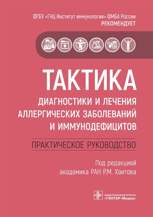 Тактика диагностики и лечения аллергических заболеваний и иммунодефицитов | Tactics for Diagnosis and Treatment of Allergic Diseases and Immunodeficiencies