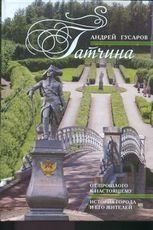 Гатчина. От прошлого к настоящему. История города и его жителей | Gatchina: From Past to Present. History of the City and Its Residents