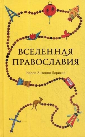 Вселенная Православия | The Universe of Orthodoxy