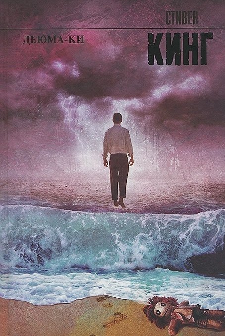 Дьюма-Ки | Duma Key