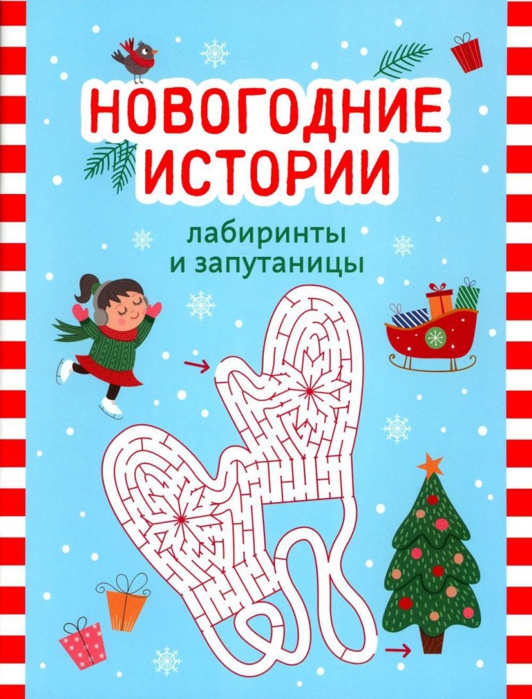 Новогодние истории: лабиринты и запутаницы | New Year's Stories: Mazes and Tangled Paths