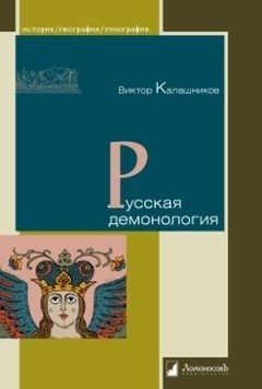 Русская демонология | Russian Demonology
