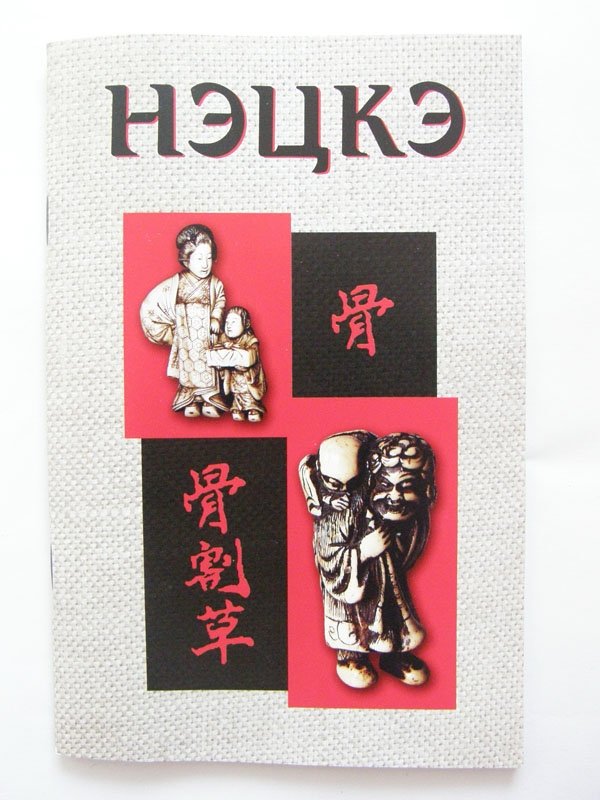 Нэцкэ | Netsuke