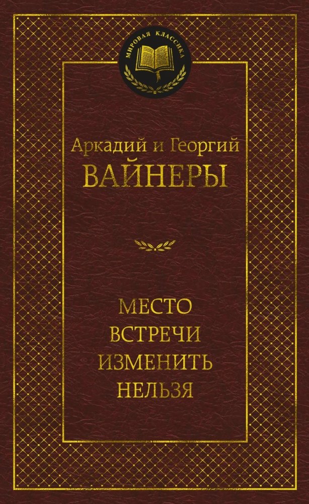 Место встречи изменить нельзя | The Meeting Place Cannot Be Changed