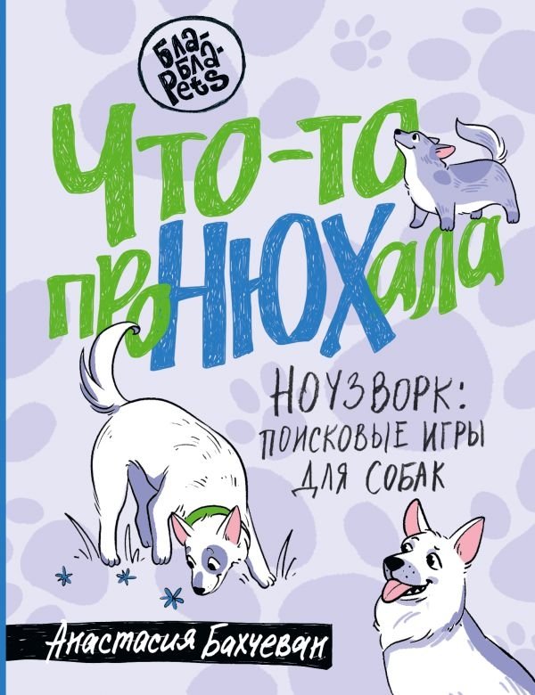 Что-то проНЮХала. Ноузворк: поисковые игры для собак | Something Sniffed Out. Nosework: Scent Games for Dogs