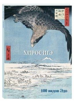 Хиросигэ. 100 видов Эдо | Hiroshige: 100 Views of Edo