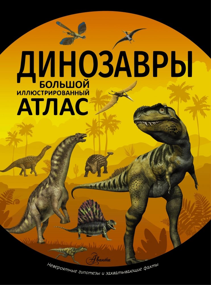 Динозавры | Dinosaurs
