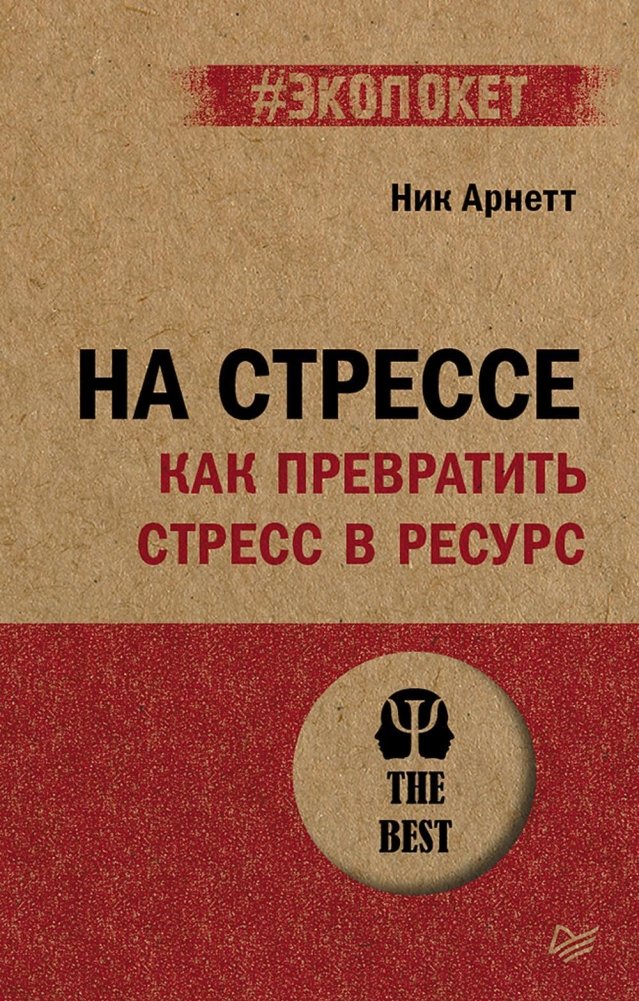 На стрессе. Как превратить стресс в ресурс | On Stress: How to Turn Stress into a Resource