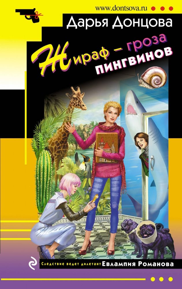 Жираф - гроза пингвинов | Giraffe - Terror of the Penguins