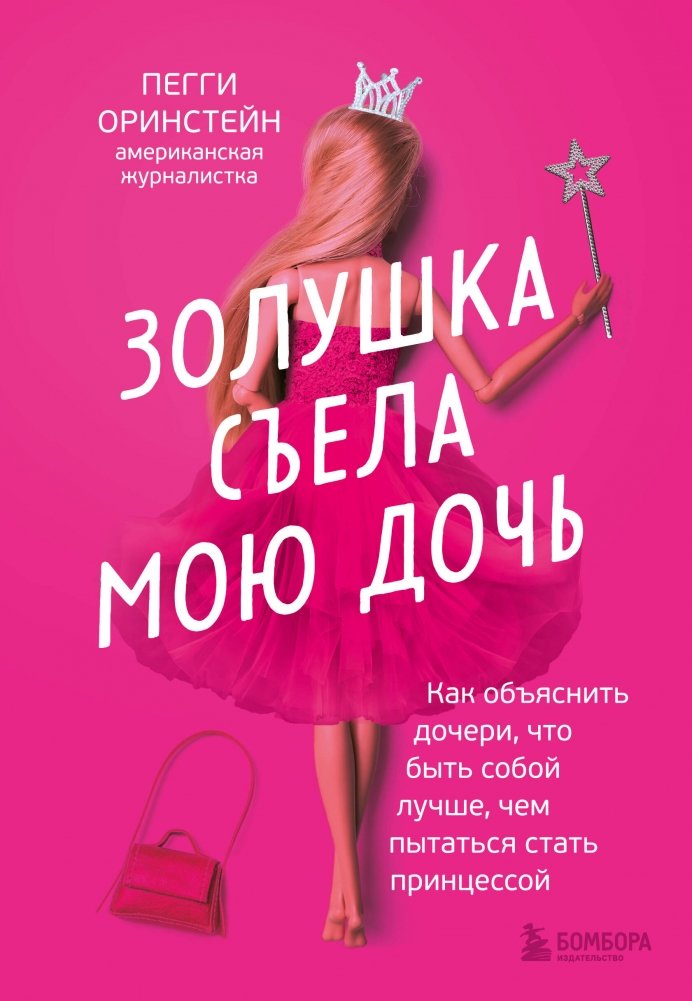 Золушка съела мою дочь. Как объяснить дочери, что быть собой лучше, чем пытаться стать принцессой | Cinderella Ate My Daughter: Raising Empowered Girls