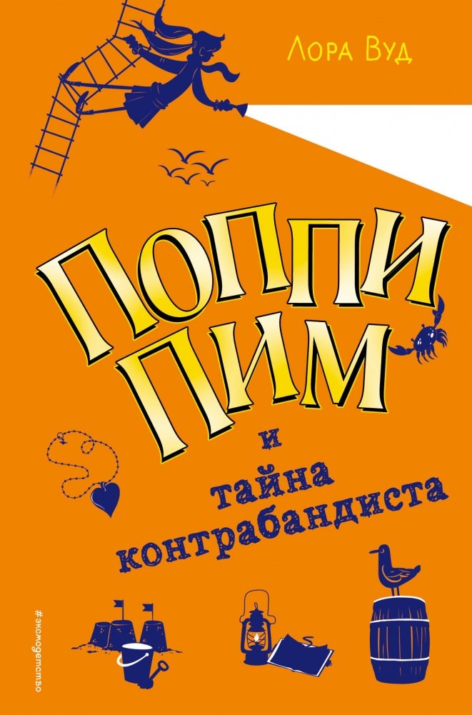 Поппи Пим и тайна контрабандиста | Poppy Pim and the Smuggler's Secret