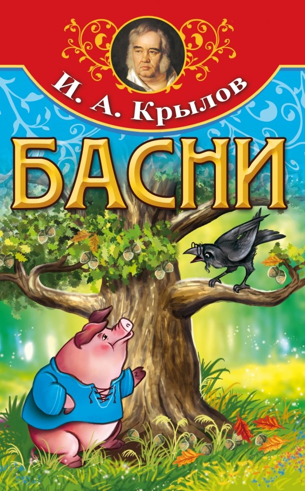 Басни | Fables